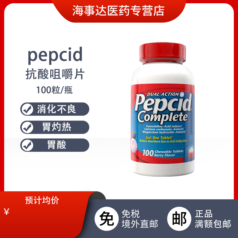 美国直邮 pepcid胃酸缓解片100粒缓解消化不良酸胃胃灼热