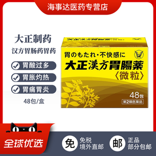 日本大正汉方胃肠药胃药 胃酸过多消化不良胃胀胃痛48包