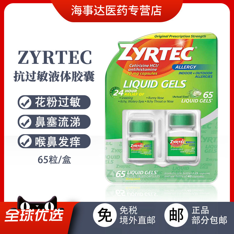 美国Zyrtec抗过敏液体胶囊65粒花粉过敏鼻炎呼吸道过敏儿童成人