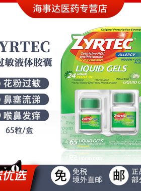 美国Zyrtec抗过敏液体胶囊65粒花粉过敏鼻炎呼吸道过敏儿童成人