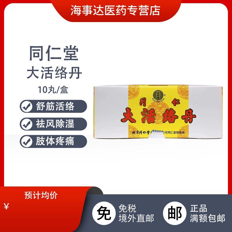 香港 北京同仁堂 同仁大活络丹3.6g10丸金衣 祛风舒筋活络