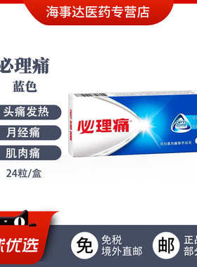 香港直邮 必理痛24粒蓝色 头痛发热缓解各种疼痛牙痛生理痛肌肉痛
