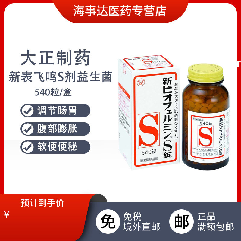 日本直邮 大正制药新表飞鸣S片 益生菌调理肠胃乳酸菌便秘丸540粒图片