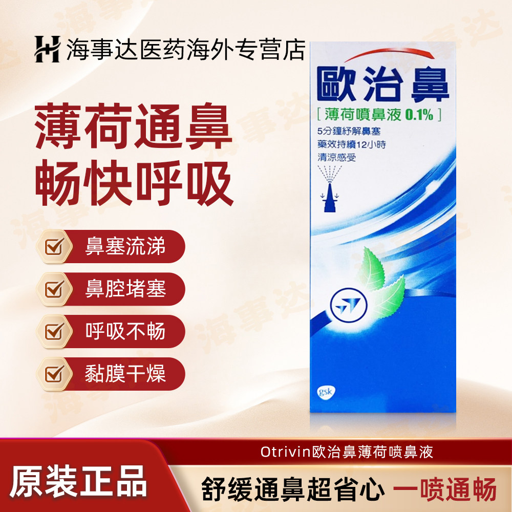香港直邮T欧治鼻薄荷喷鼻液 鼻塞流涕鼻腔堵塞呼吸不畅黏膜干燥
