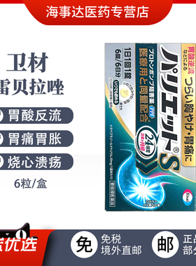 日本直邮卫材胃药6粒Eisa雷i贝拉唑钠胃药肠溶片胃痛胃酸螺旋杆菌