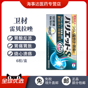 日本直邮卫材胃药6粒Eisa雷贝拉唑钠肠溶片胃痛胃酸螺旋杆菌胃药
