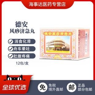 香港直邮德安风痧济急丸散风止呕肠胃腹泻晕车呕吐消化不良消食