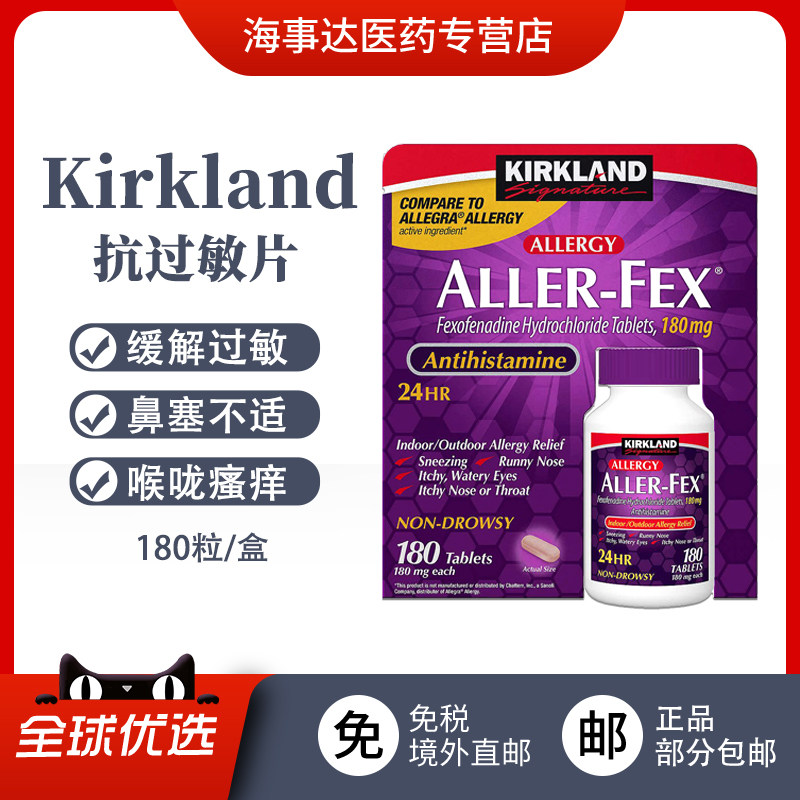 美国直邮Kirkland柯克兰Aller-Fex 抗过敏片180粒 过敏症状花粉