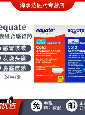 美国原装 equate日夜组合感冒药 退烧止咳鼻塞流涕喉咙痛进口