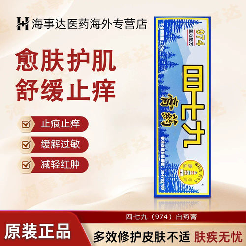 香港直邮 974白药膏479四七九白药膏皮肤护理舒缓修护消肿