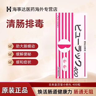 日本原装皇汉堂清肠便秘丸400粒 小粉丸便秘肠道不通清肠小粉丸