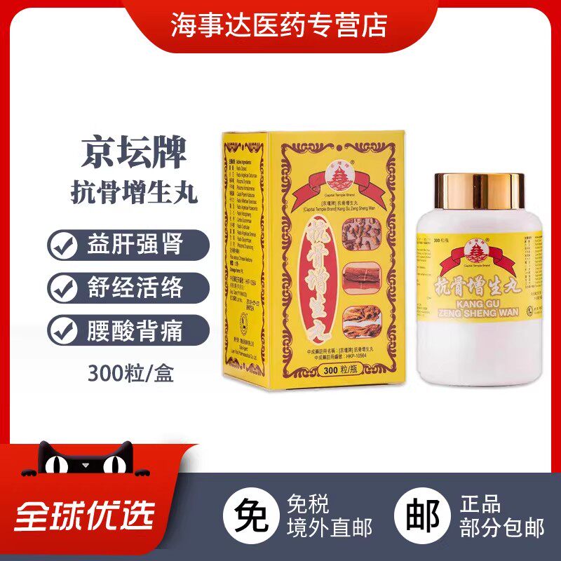 香港直邮原装进口京壇牌抗骨增生丸300粒 强骨舒筋通络