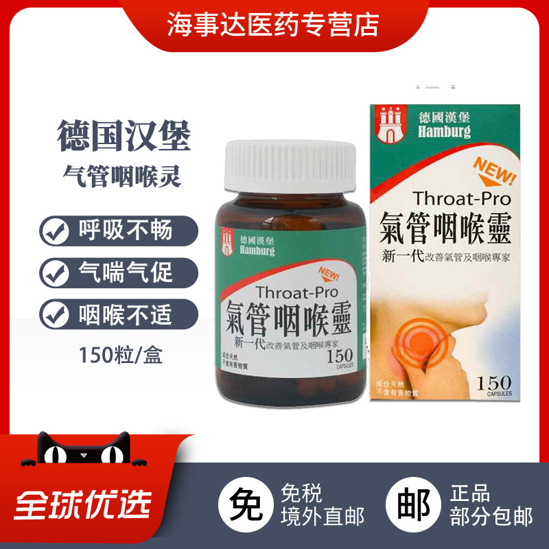 香港直邮 德国汉堡气管咽喉灵改善长期性气喘呼吸不畅顺150粒