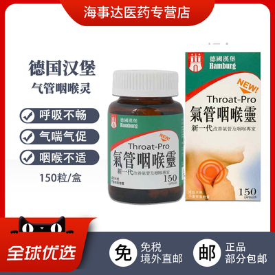 香港直邮 德国汉堡气管咽喉灵改善长期性气喘呼吸不畅顺150粒