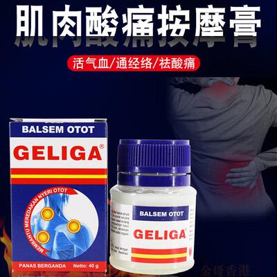 印尼GELIGA版鹰标酸痛膏 肌肉酸痛关节痛跌打舒筋活血肩周40g