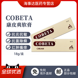 香港原装 COBETA康皮爽特效皮肤软膏 消炎缓解皮肤过敏止痒湿疹