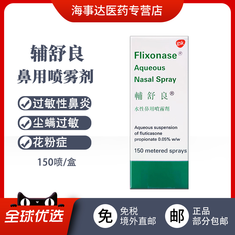 香港直邮 Flixonase辅舒良水性鼻用喷雾剂 gsk过敏性鼻炎鼻塞鼻水