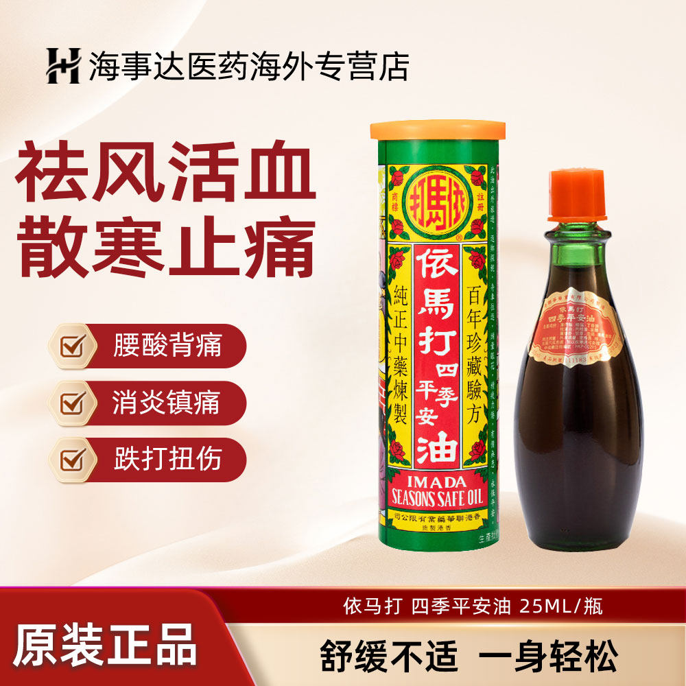 依马打四季平安油消炎镇痛活血止痛跌打损伤散寒之痛舒筋活络25ml