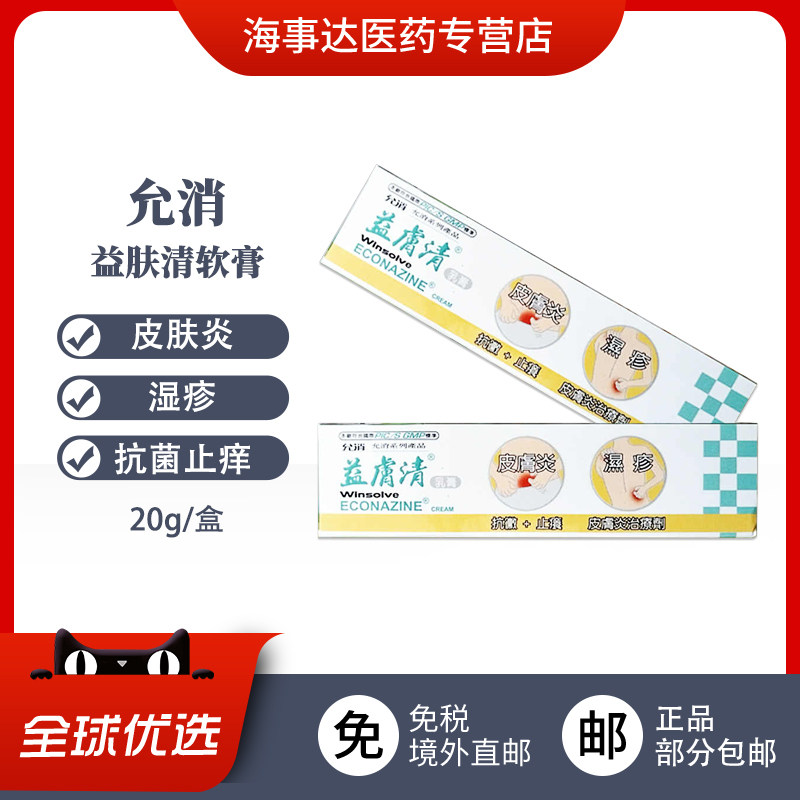 香港直邮T 允消益肤清软膏20g湿疹花斑癣足廯体廯股癣皮肤
