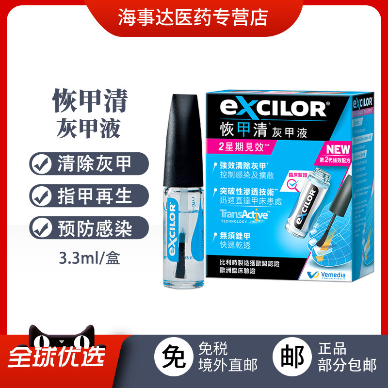 香港直邮 EXCILOR恢甲清灰甲液3.3ml 祛灰甲控制真菌感染