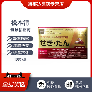 日本直邮 matsukiyo松本清止咳红色18粒咳嗽痰多止咳化痰镇咳祛痰