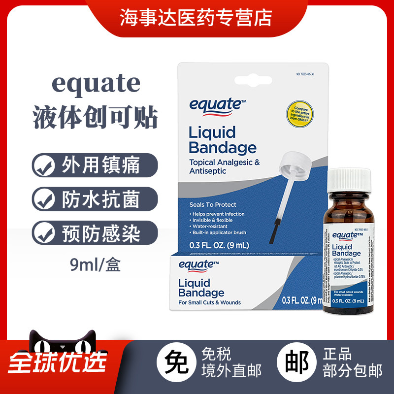 美国进口Equate 液体创可贴 伤口止痛预防感染进口