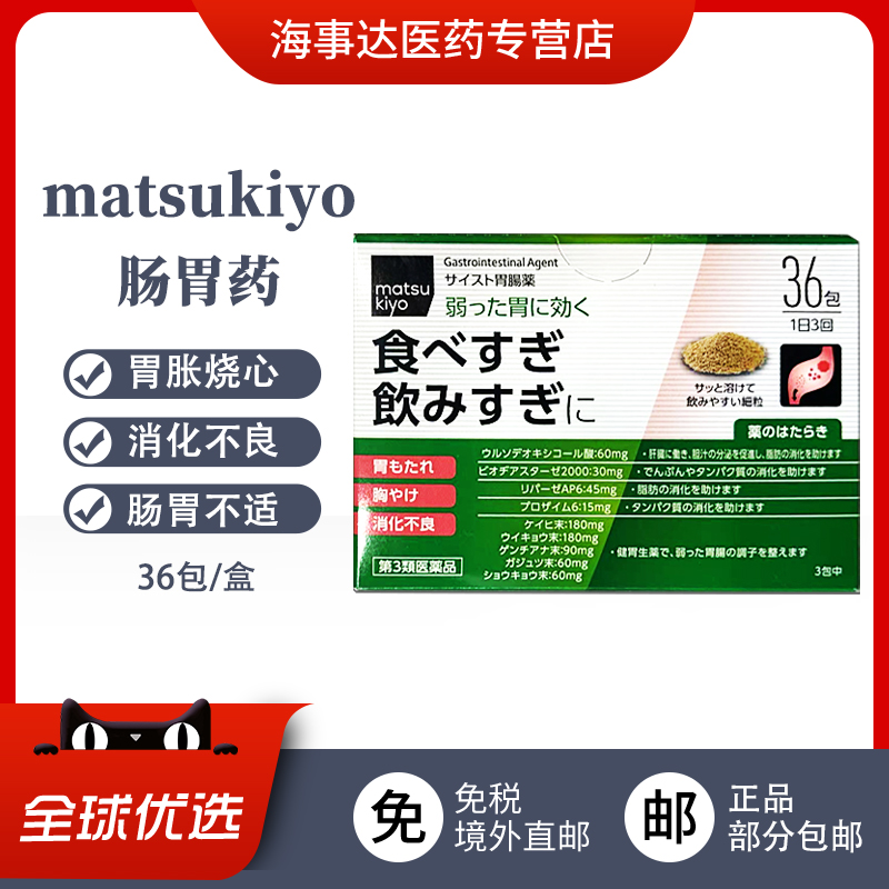 日本直邮 松本清matsukiyo肠胃药36包 胃弱胃胀消化不良反胃烧心