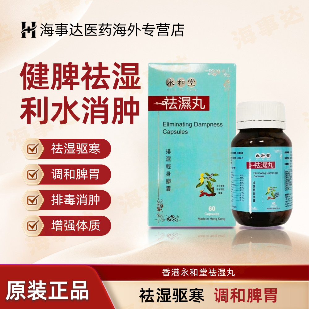 香港直邮 永和堂祛湿丸 祛湿驱寒调和脾胃水肿虚胖排毒消肿60粒