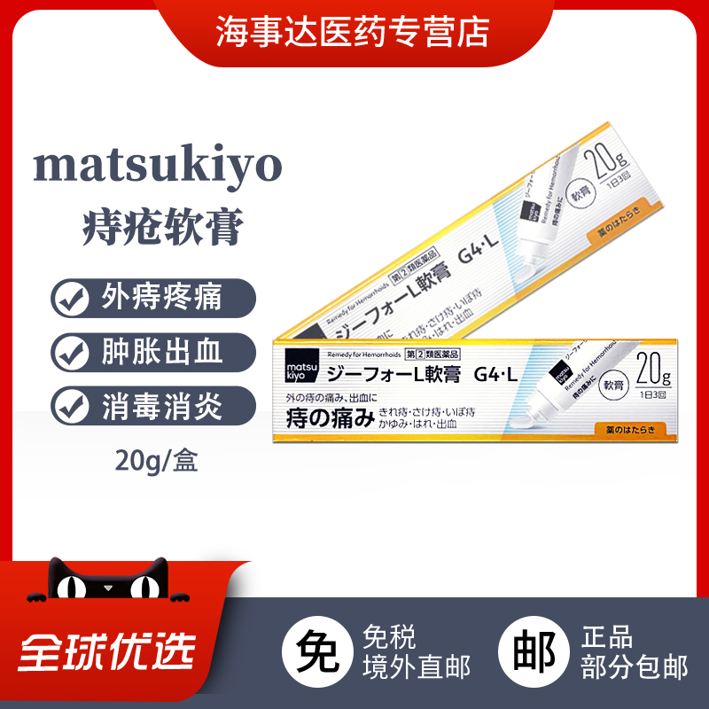 日本直邮 matsukiyo痔疮软膏缓解肛裂痔疮出血肿胀瘙痒消毒20g