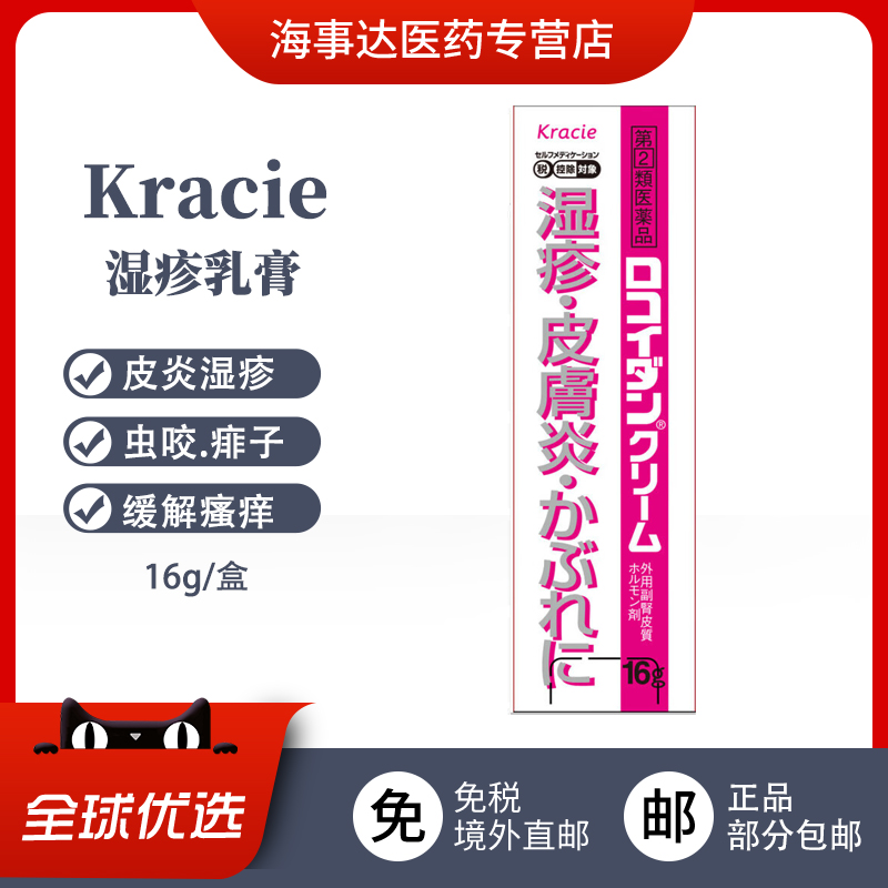 日本直邮 Kracie皮炎皮肤乳膏16g湿疹皮疹皮炎痱子荨麻疹缓解瘙痒