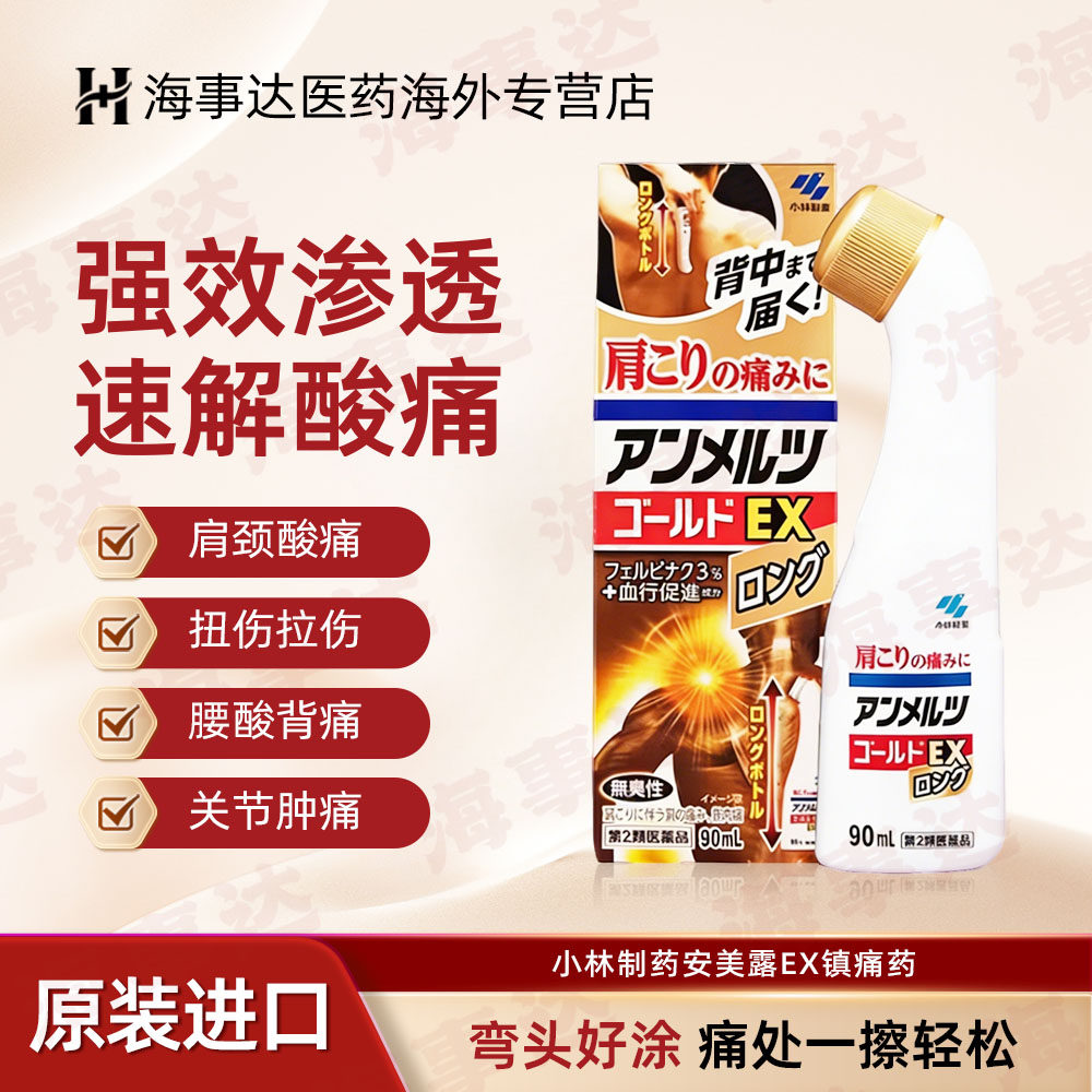 日本进口小林制药 安美露金色EX镇痛药液颈椎病肩周炎