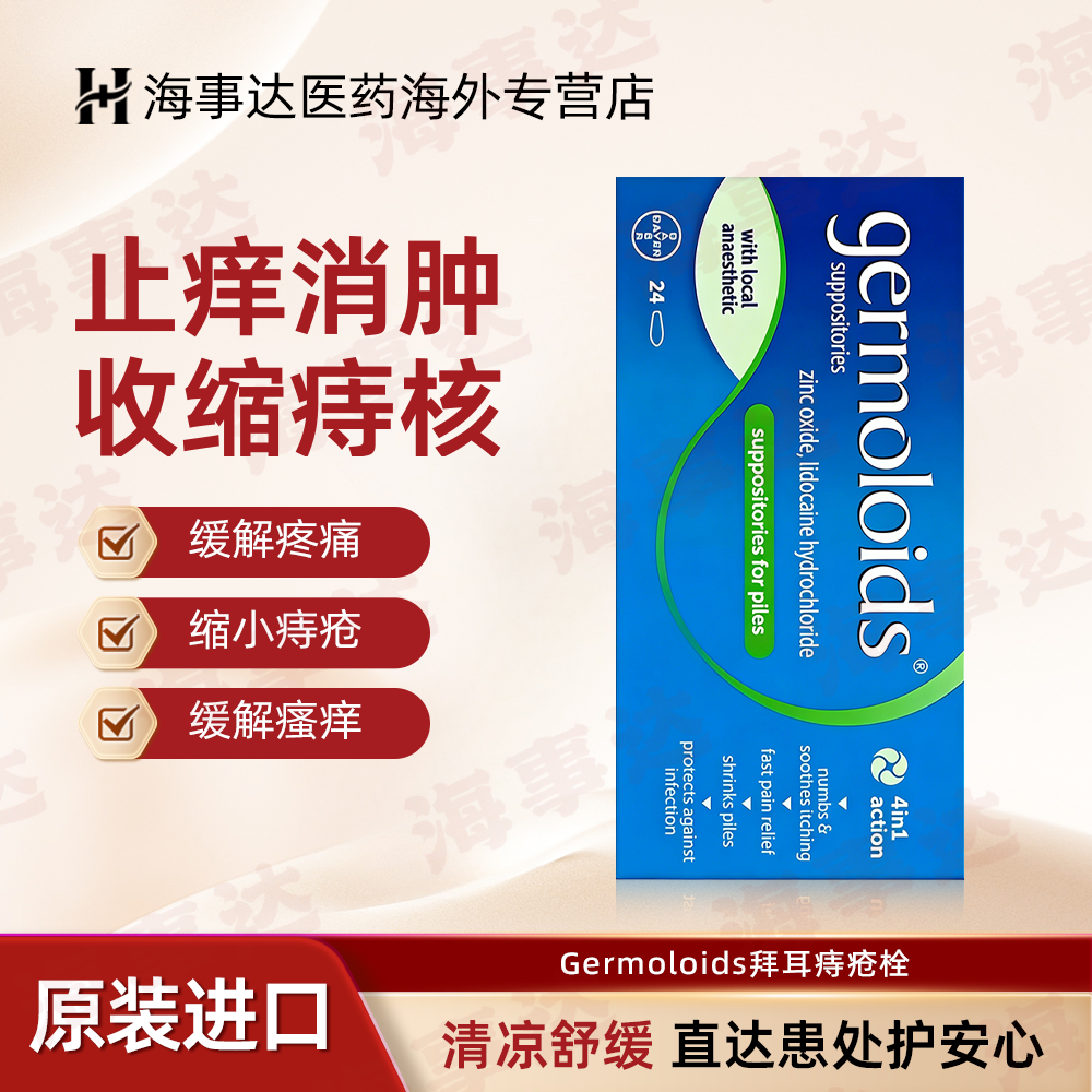 Germoloids拜耳痔疮栓快速缓解瘙痒疼痛内痔去痔缩小栓剂24粒/1盒