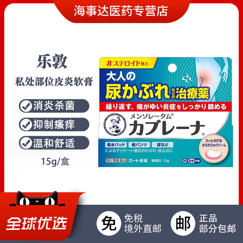 日本直邮 ROHTO乐敦私密处止疼15g 私处护理止痒消炎杀菌