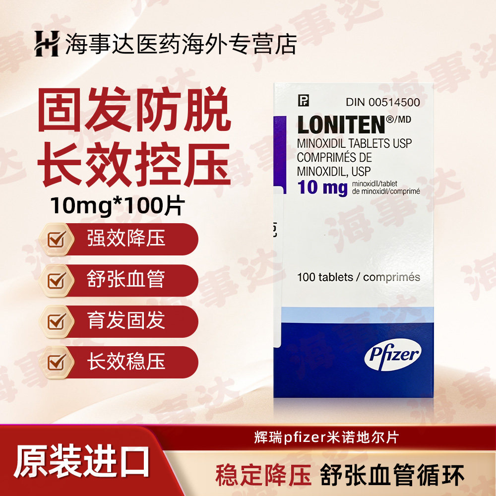 台湾原装辉瑞PFIZER 洛宁锭口服米诺地尔片高血压降压 10mg*100片