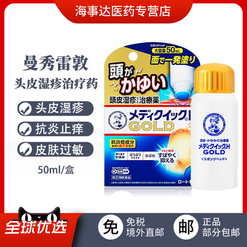 日本进口乐敦曼秀雷敦头皮湿疹液50ml减少脱屑消炎止痒敏感头皮