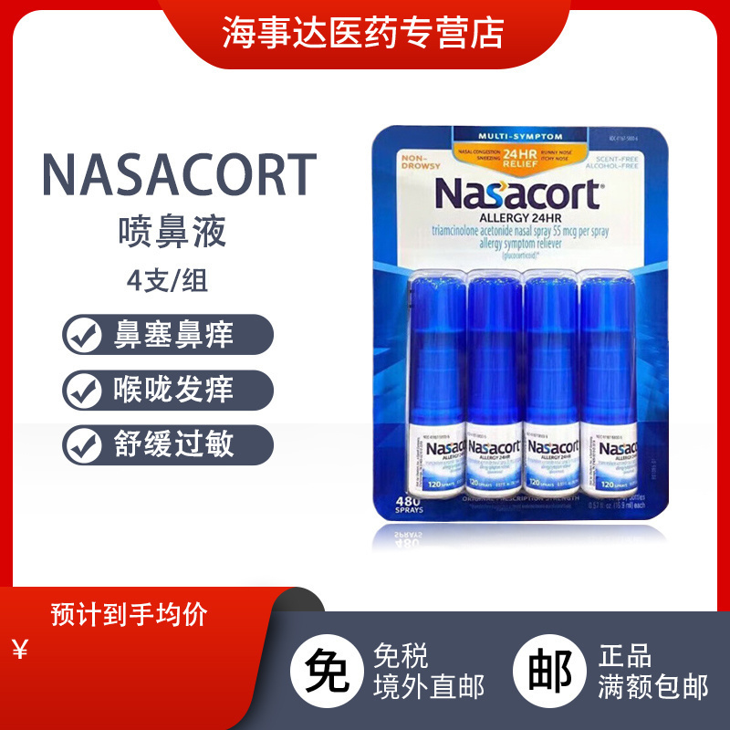 美国原装Nasacort Allergy鼻喷雾 流鼻涕打喷嚏鼻塞过敏 鼻炎