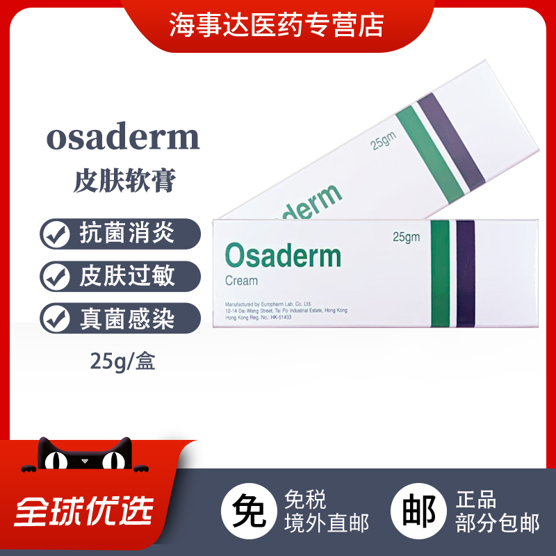 香港直邮 osaderm软膏25g 真菌感染牛皮癣皮肤过敏皮炎湿疹瘙痒