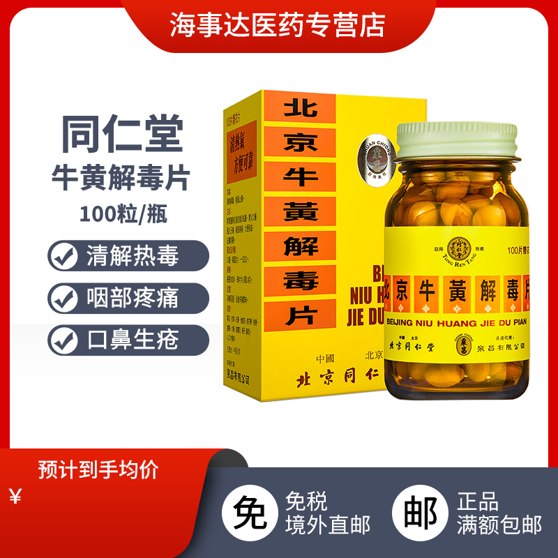港版原装进口 北京同仁堂牛黄解毒片清解热毒散风止痛咽部疼痛