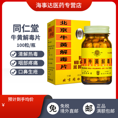 港版原装进口 北京同仁堂牛黄解毒片清解热毒散风止痛咽部疼痛