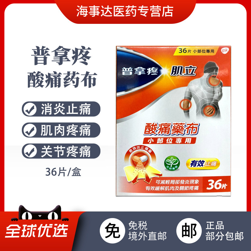 香港直邮T 普拿疼酸痛药布 肩颈关节疼痛肌肉酸痛消炎镇痛36片