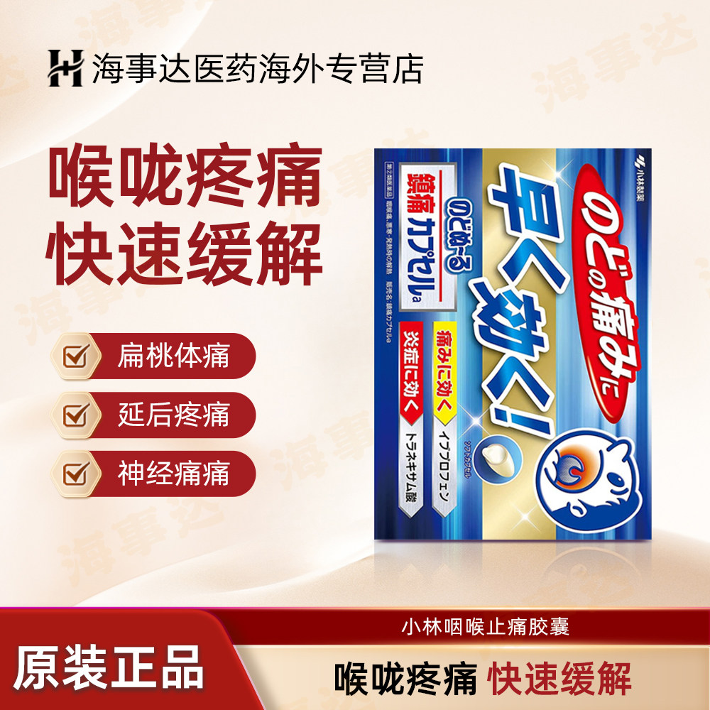 临期日本小林制药喉咙痛消炎止痛胶囊 咽喉肿痛扁桃体肿痛18粒