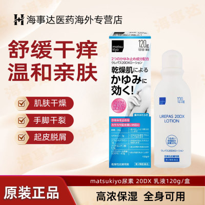 松本清matsukiyo尿素20DX皮肤干燥皮肤止痒瘙痒滋润皮肤保持湿润