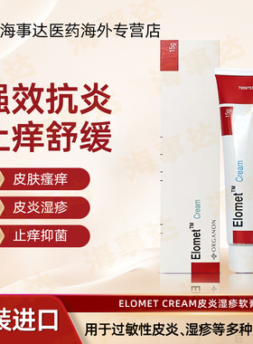香港 Elomet cream 皑肤美得皮炎湿疹软膏 荨麻疹湿疹抑菌止痒