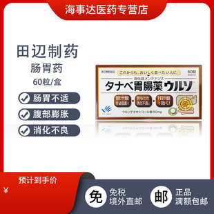 日本直邮 田边三菱制药 肠胃用药 消化不良 食欲不振