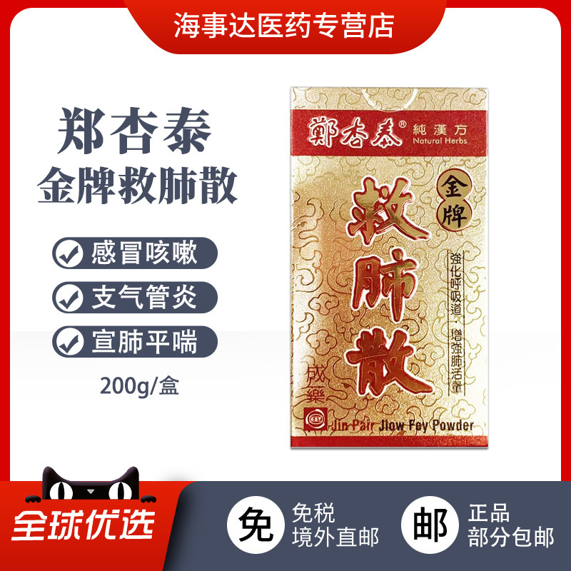 香港直邮T 郑杏泰金牌救肺散感冒咳嗽支气管炎气喘固肺止咳化痰