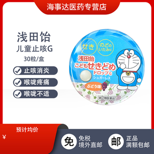 日本直邮 浅田饴儿童止咳药G 儿童鼻炎s喉咙含片消炎止咳急性鼻炎