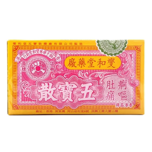 香港燮和堂五宝散疴呕肚痛肠胃胀气腹泻水土不服 1.5g x 12樽