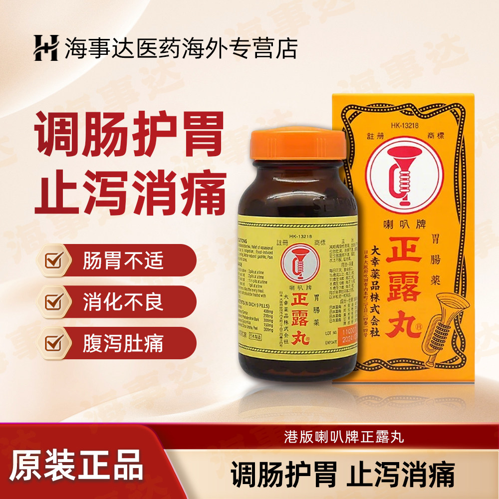香港直邮  喇叭牌正露丸 腹胀腹痛腹泻恶心呕吐港版