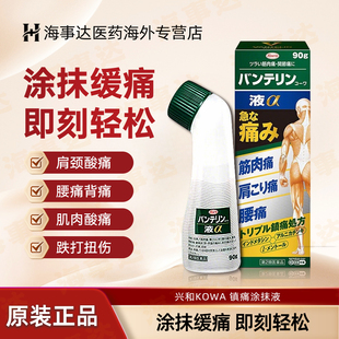 日本直邮 兴和KOWA镇痛涂抹液 缓解肩痛 腰颈痛 肌肉疼痛90g