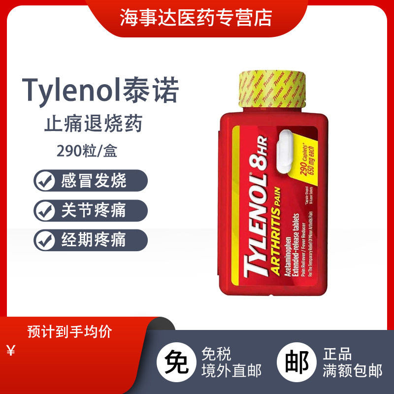 美国进口Tylenol 泰诺乙酰氨基酚缓释片 止痛退烧 650mg 290片